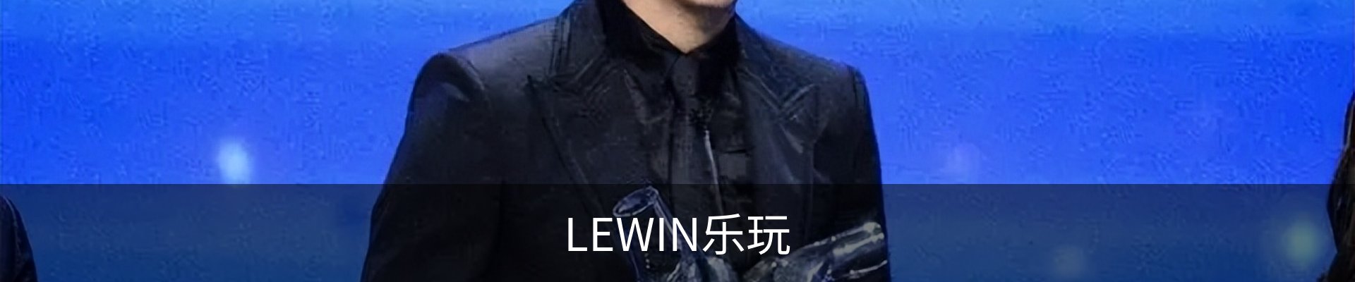 LEWIN乐玩